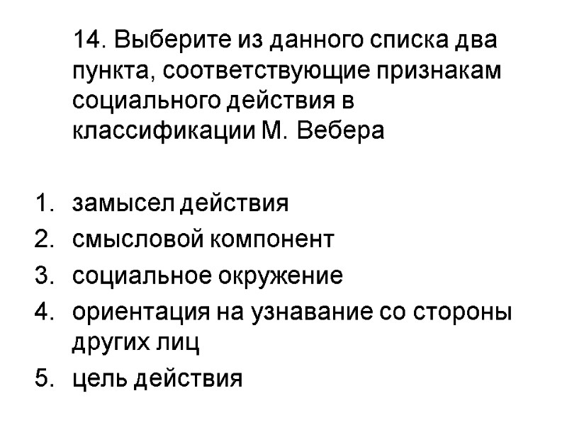 14. Выберите из данного списка два пункта, соответствующие признакам социального действия в классификации М.